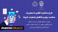 ارائه خدمات مشاوره تلفنی آنلاین و آفلاین به دانشجویان 2