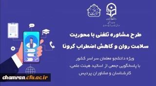 ارائه خدمات مشاوره تلفنی آنلاین و آفلاین به دانشجویان