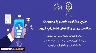 ارائه خدمات مشاوره تلفنی آنلاین و آفلاین به دانشجویان