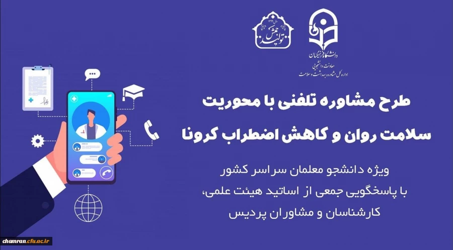 ارائه خدمات مشاوره تلفنی آنلاین و آفلاین به دانشجویان 2
