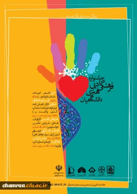 جشنواره ادبی، فرهنگی و هنری دانشگاهیان با عنوان زندگی، دست یاریگر توست