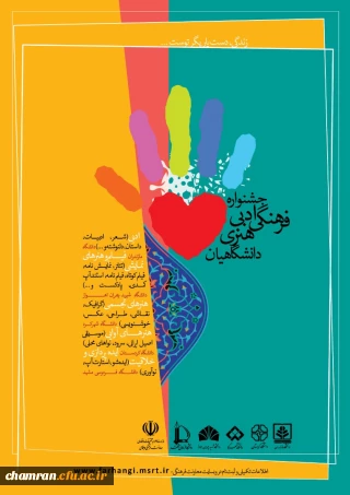 جشنواره ادبی، فرهنگی و هنری دانشگاهیان با عنوان زندگی، دست یاریگر توست