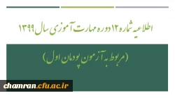 اطلاعیه شماره ۱۲ دوره مهارت آموزی سال ۱۳۹۹ (مربوط به آزمون پودمان اول)
 2