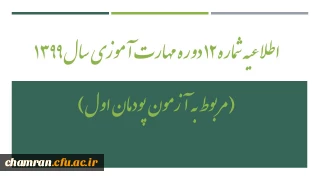 اطلاعیه شماره ۱۲ دوره مهارت آموزی سال ۱۳۹۹ (مربوط به آزمون پودمان اول)
