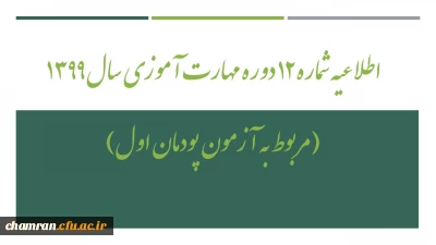 اطلاعیه شماره ۱۲ دوره مهارت آموزی سال ۱۳۹۹ (مربوط به آزمون پودمان اول)
