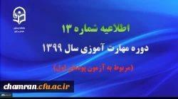 اطلاعیه شماره ۱۳ دوره مهارت آموزی سال ۱۳۹۹ (مربوط به آزمون پودمان اول) 2