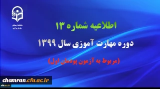 اطلاعیه شماره ۱۳ دوره مهارت آموزی سال ۱۳۹۹ (مربوط به آزمون پودمان اول)