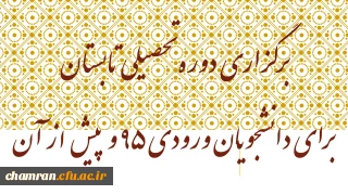 برگزاری دوره تحصیلی تابستان برای دانشجویان ورودی ۹۵ و پیش از آن