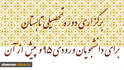 برگزاری دوره تحصیلی تابستان برای دانشجویان ورودی ۹۵ و پیش از آن