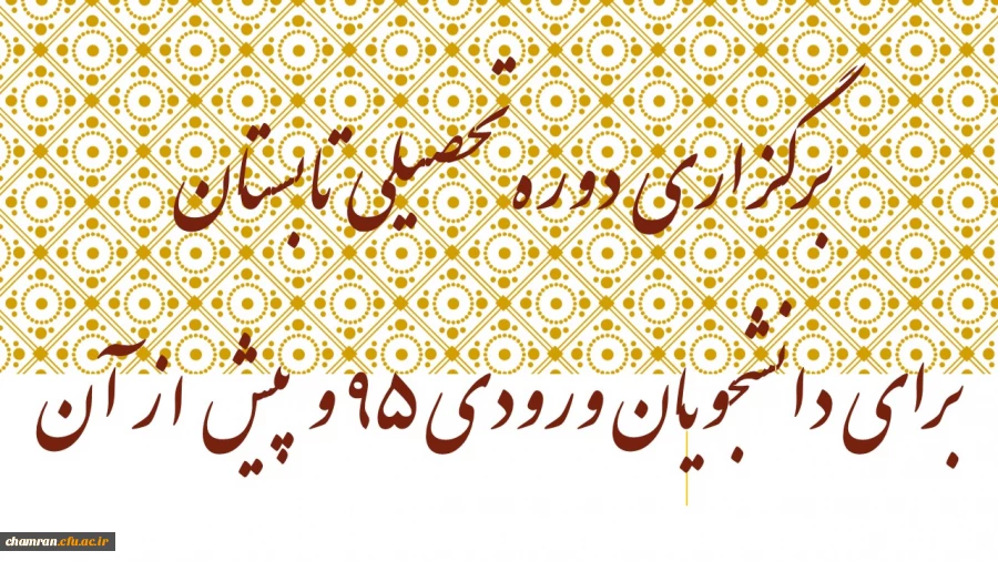 برگزاری دوره تحصیلی تابستان برای دانشجویان ورودی ۹۵ و پیش از آن 2