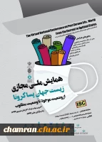 همایش ملی مجازی زیست جهان پساکرونا 2