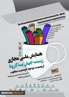 همایش ملی مجازی زیست جهان پساکرونا
