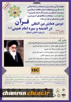 ومین همایش بین المللی قرآن در اندیشه و سیره امام خمینی (ره) 2