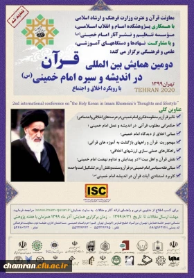 دومین همایش بین المللی قرآن در اندیشه و سیره امام خمینی (ره)