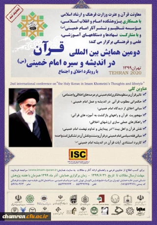 دومین همایش بین المللی قرآن در اندیشه و سیره امام خمینی (ره)