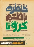 خاطره گویی و خاطره نویسی با طعم کرونا 2