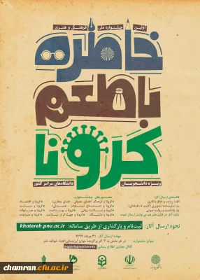 خاطره گویی و خاطره نویسی با طعم کرونا