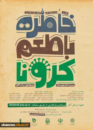 خاطره گویی و خاطره نویسی با طعم کرونا