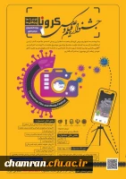 جشنواره فیلم و عکس کرونا، فرصت ها و چالش ها 2