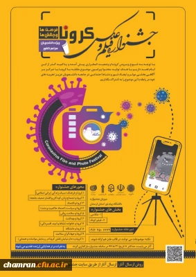 جشنواره فیلم و عکس کرونا، فرصت ها و چالش ها