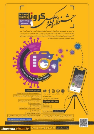 جشنواره فیلم و عکس کرونا، فرصت ها و چالش ها