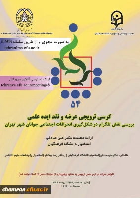 بررسی نقش تلگرام در شکل گیری انحرافات اجتماعی جوانان شهر تهران