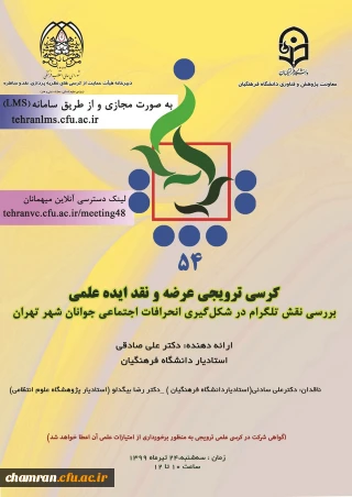 بررسی نقش تلگرام در شکل گیری انحرافات اجتماعی جوانان شهر تهران