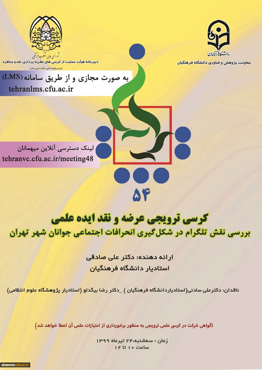 بررسی نقش تلگرام در شکل گیری انحرافات اجتماعی جوانان شهر تهران 2