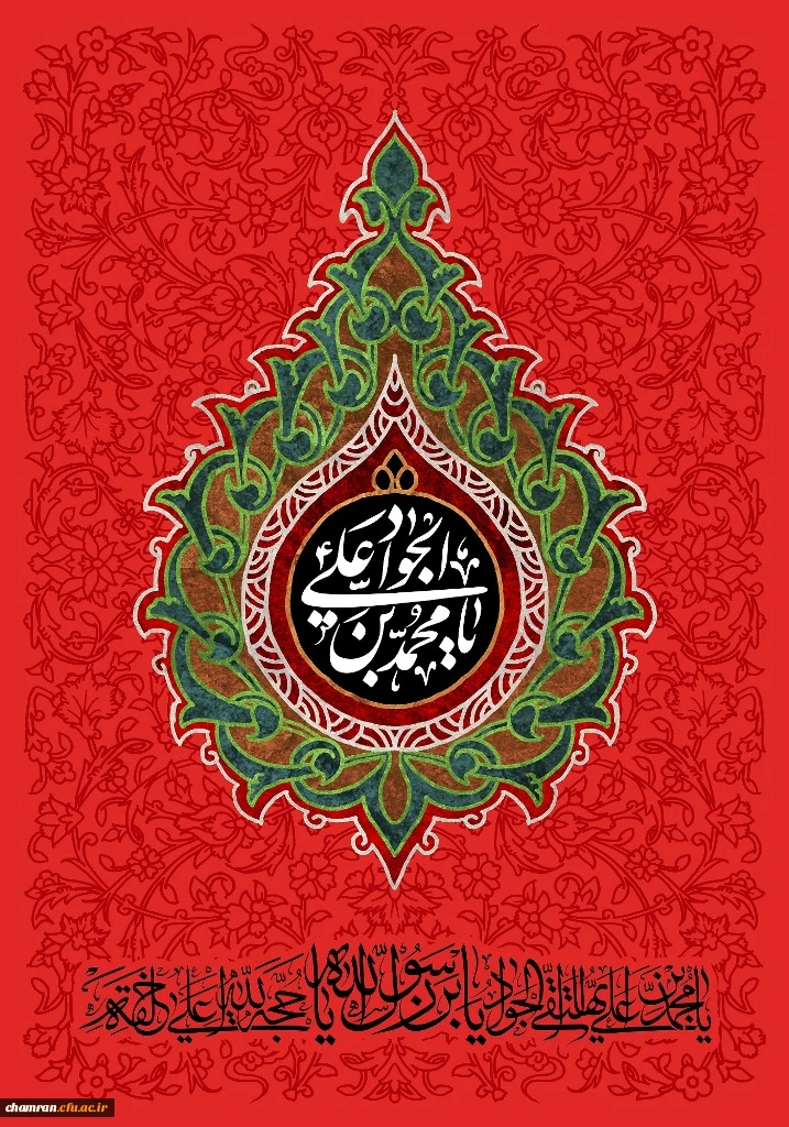 سالروز شهادت امام محمد تقی علیه السلام تسلیت باد 2