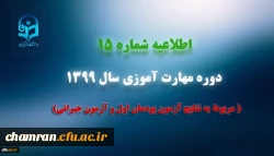 اطلاعیه شماره 15 دوره مهارت آموزی سال 1399 (مربوط به نتایج آزمون پودمان اول و آزمون جبرانی) 2