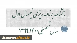 بخشنامه برنامه ریزی نیمسال اول سال تحصیلی ۱۴۰۰–۱۳۹۹ 2