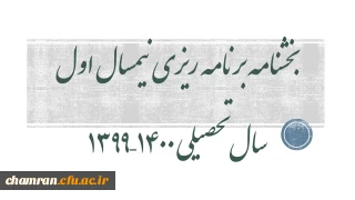 بخشنامه برنامه ریزی نیمسال اول سال تحصیلی ۱۴۰۰–۱۳۹۹