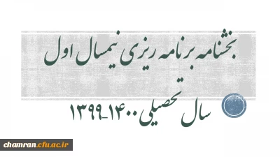بخشنامه برنامه ریزی نیمسال اول سال تحصیلی ۱۴۰۰–۱۳۹۹
