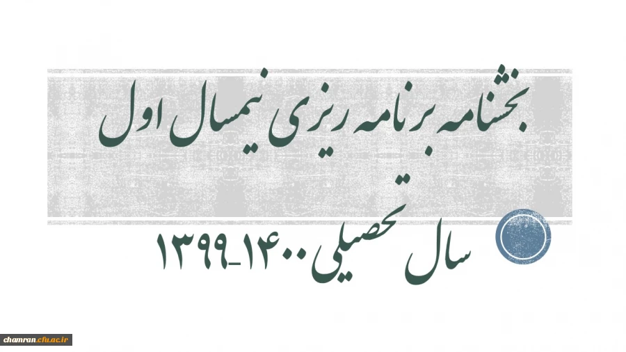 بخشنامه برنامه ریزی نیمسال اول سال تحصیلی ۱۴۰۰–۱۳۹۹ 2