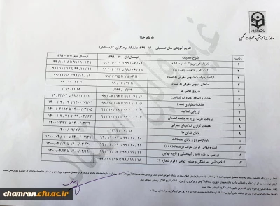 تقویم آموزشی سال تحصیلی ۱۴۰۰–۱۳۹۹