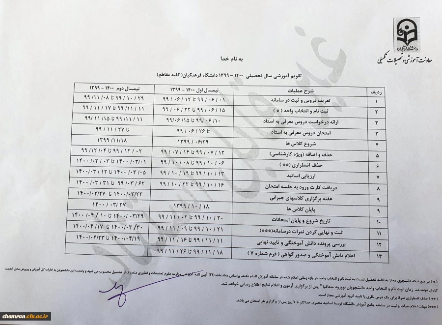 تقویم آموزشی سال تحصیلی ۱۴۰۰–۱۳۹۹ 2