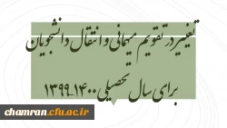 تغییر در تقویم میهمانی و انتقال دانشجویان برای سال تحصیلی ۱۴۰۰–۱۳۹۹ 2