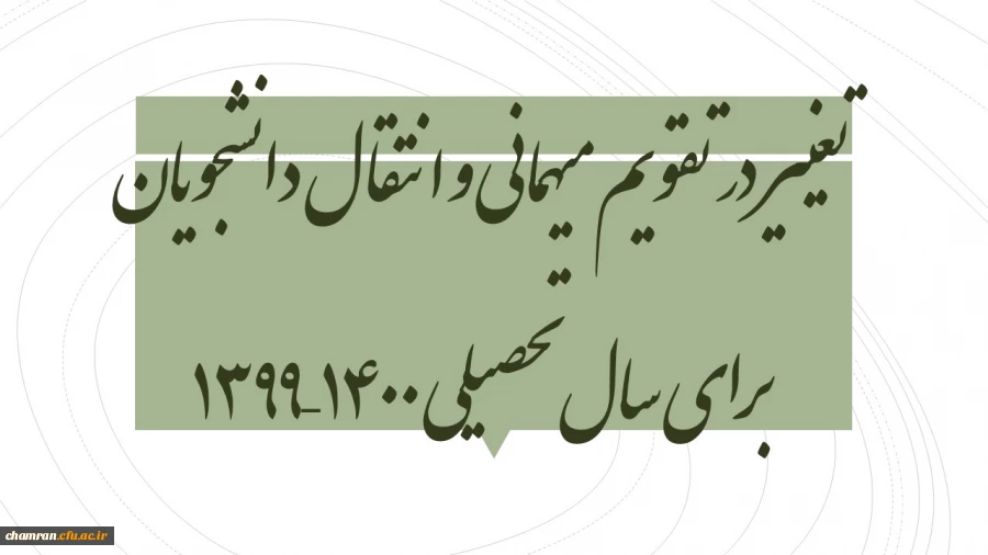 تغییر در تقویم میهمانی و انتقال دانشجویان برای سال تحصیلی ۱۴۰۰–۱۳۹۹ 2