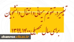 تغییر در تقویم میهمانی و انتقال دانشجویان برای سال تحصیلی ۱۴۰۰–۱۳۹۹ 2