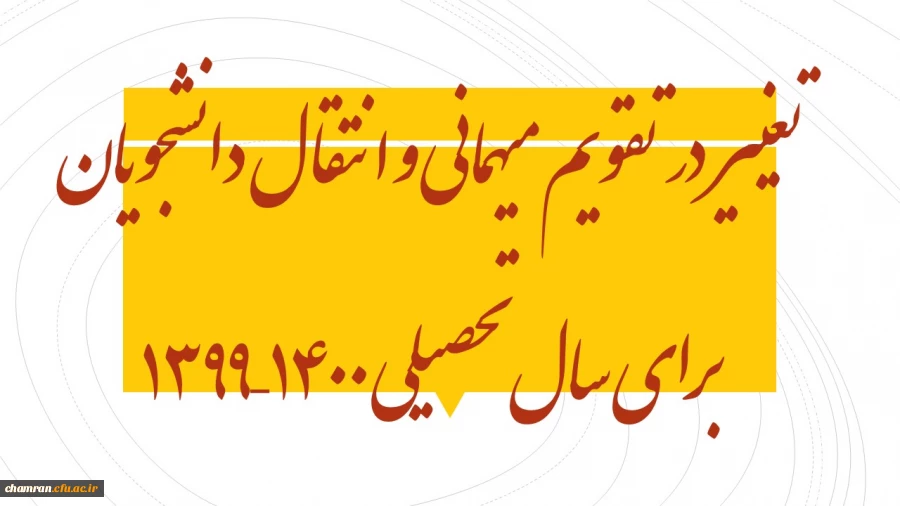 تغییر در تقویم میهمانی و انتقال دانشجویان برای سال تحصیلی ۱۴۰۰–۱۳۹۹ 2