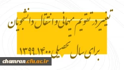 تغییر در تقویم میهمانی و انتقال دانشجویان برای سال تحصیلی ۱۴۰۰–۱۳۹۹ 2