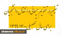 تغییر در تقویم میهمانی و انتقال دانشجویان برای سال تحصیلی ۱۴۰۰–۱۳۹۹ 2