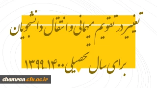 تغییر در تقویم میهمانی و انتقال دانشجویان برای سال تحصیلی ۱۴۰۰–۱۳۹۹