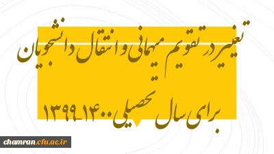 تغییر در تقویم میهمانی و انتقال دانشجویان برای سال تحصیلی ۱۴۰۰–۱۳۹۹