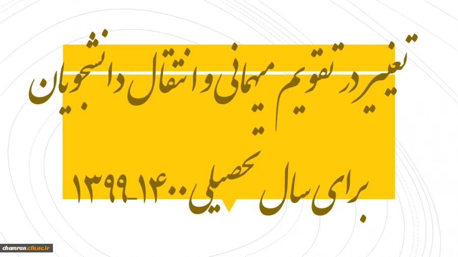 تغییر در تقویم میهمانی و انتقال دانشجویان برای سال تحصیلی ۱۴۰۰–۱۳۹۹ 2