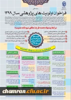 فراخوان اولویت های پژوهشی سال ۱۳۹۹
 2