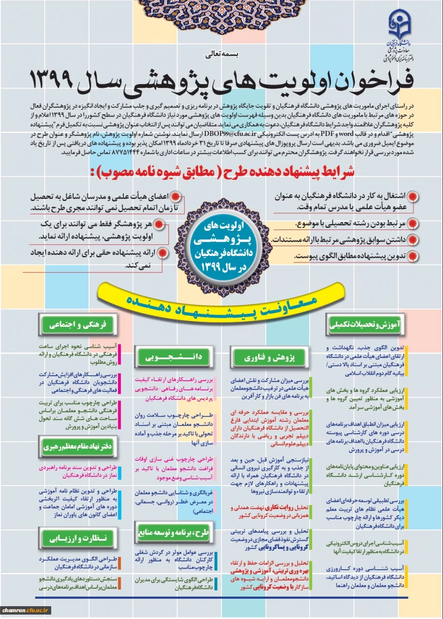 فراخوان اولویت های پژوهشی سال ۱۳۹۹
 2