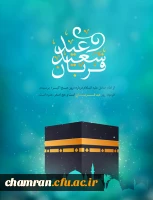 عید قربان خجسته باد 2