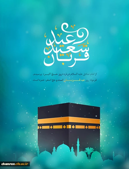 عید قربان خجسته باد 2