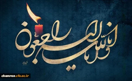 تسلیت مصیبت وارده به آقای اردستانی 2